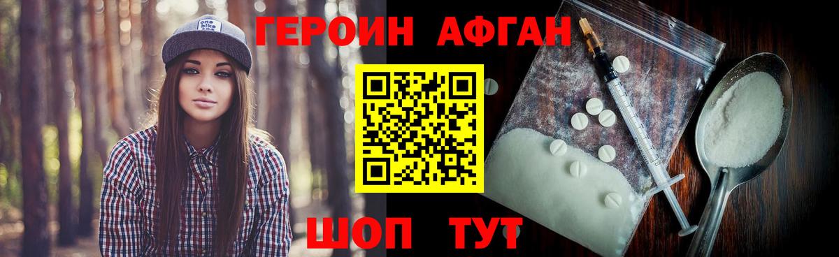 Героин Афган Воскресенск